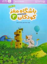 باشگاه مغز کودکان جلد سوم