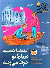 روزی روزگاری ایران (جلد پنجم: اینجا همه درباره تو حرف می‌زنند)