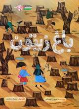 باغ زیتون