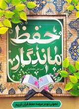 حفظ ماندگار