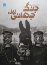 دانشنامه مصور جنگ جهانی اول