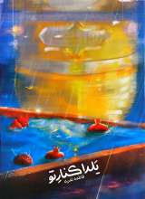 یلدا کنار تو