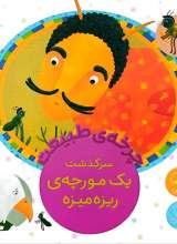 چرخه طبیعت (سرگذشت یک مورچه ریزه میزه)