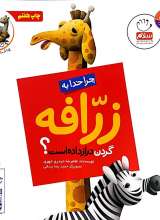 چرا خدا چنین کرد (زرافه)