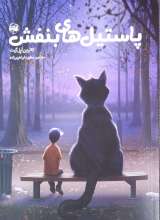 پاستیل های بنفش