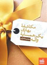 مکاشفه بهاری یک همسایه واله