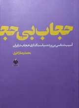 حجاب بی حجاب