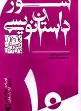 شور داستان نویسی