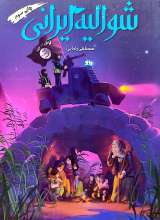 شوالیه ایرانی