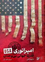 امپراتوری USA