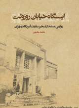 ایستگاه خیابان روزولت (همراه با تقریظ رهبری)
