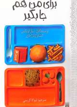 برای من هم جا بگیر