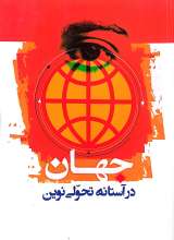 جهان در آستانه تحولی نوین