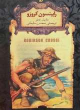 رابینسون کروزو