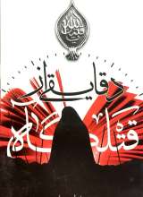 دقایقی از قتلگاه