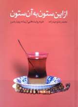 از این ستون به آن ستون