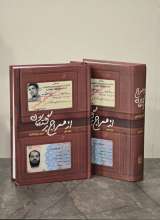 مجموعه از معراج برگشتگان (دو جلدی)