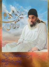 لاله ای از ملکوت - دوره 4 جلدی