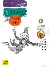 چارلی و آسانسور شیشه‌ای