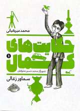 حکایت های کمال جلد اول ( سماور زغالی)