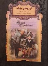 آرزوهای بزرگ