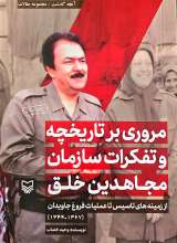 آنچه گذشت 1: مروری بر تاریخچه و تفکرات سازمان مجاهدین خلق