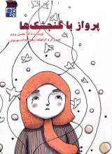 پرواز با گنجشک ها