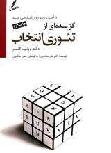 گزیده ای از تئوری انتخاب