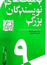 تکنیک های نویسندگان بزرگ