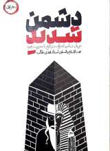 دشمن شدید  دفتر اول