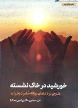 خورشید در خاک نشسته