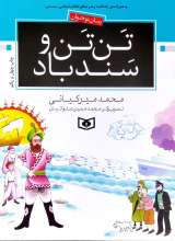 تن تن و سندباد