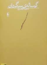 گوساله سرگردان