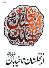 از نخلستان تا خیابان