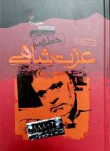 خاطرات عزت شاهی