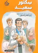 سکتور سعید (مجموعه طلاش کن)