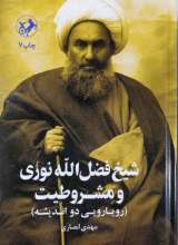 شیخ فضل الله نوری و مشروطیت