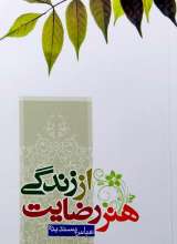 هنر رضایت از زندگی