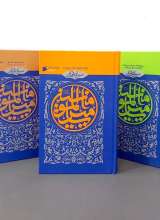 مجموعه سیره نامه امیرالمومنین (پنج جلدی)
