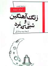 زنگ آهنین و شبی که مرد