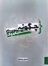 چگونه یک داستان کوچک بنویسیم