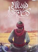 فرمانده گندم خوار