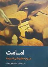 امامت (طرح حکومتی شیعه)