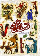 قصه ما مثل شد (جلدهای ششم تا دهم)