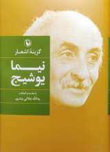 گزینه اشعار نیما یوشیج