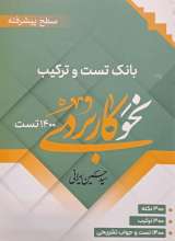 بانک تست و ترکیب نحوکاربردی