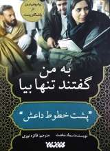 به من گفتند تنها بیا