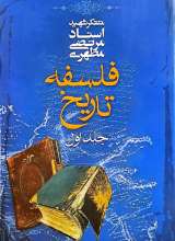 فلسفه تاریخ (جلد اول)