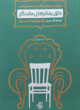 خلق رفتار های ماندگار