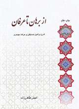 از برهان تا عرفان-استاد طاهرزاده